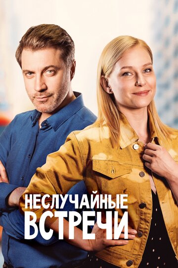 Неслучайные встречи (мини-сериал)