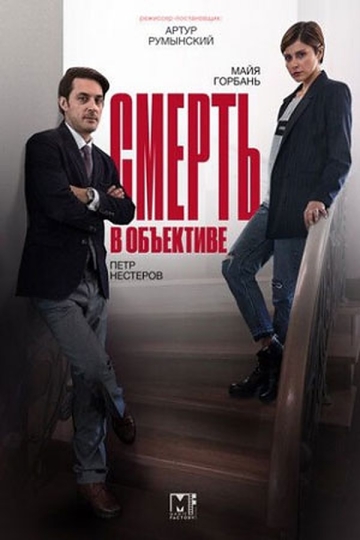 Смерть в объективе (сериал)