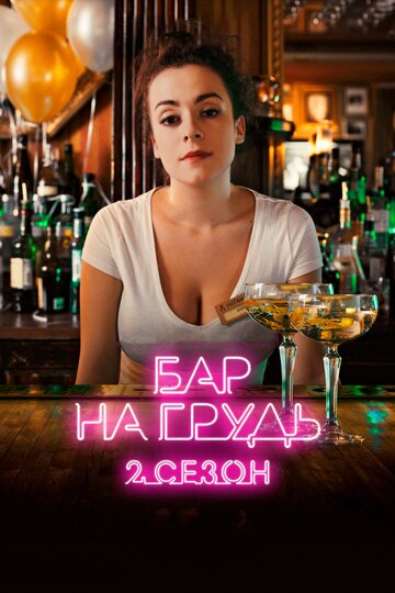 Бар «На грудь» — 2 (сериал)