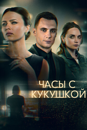 Часы с кукушкой (мини-сериал)