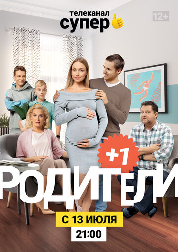 Родители 3 (сериал)