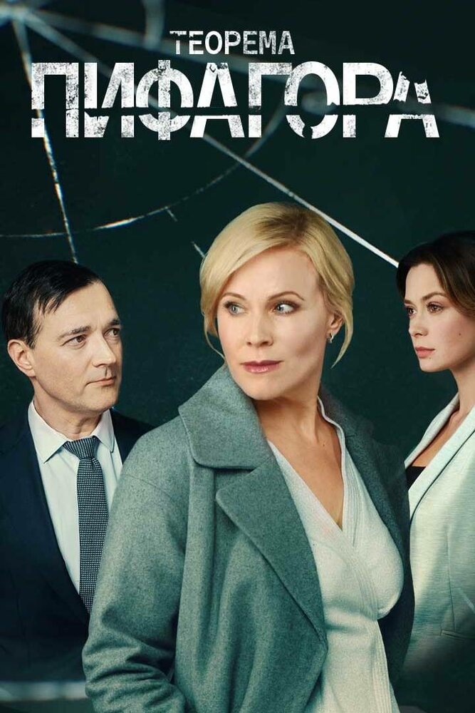 Теорема Пифагора (сериал)