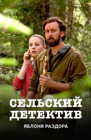 Сельский детектив. Яблоня раздора (сериал)