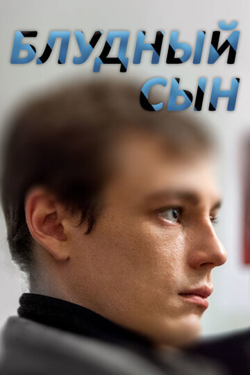 Блудный сын (сериал)