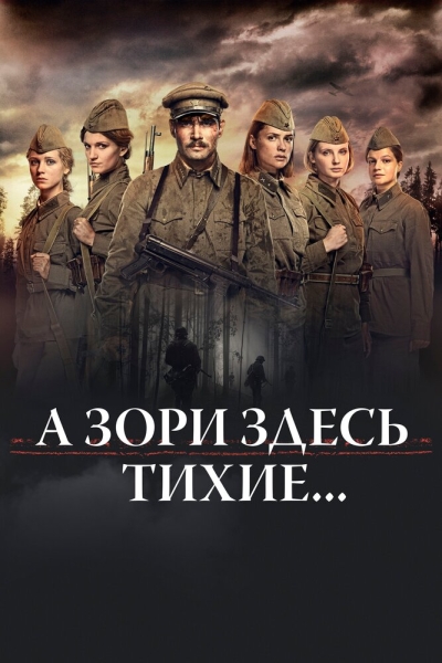 А зори здесь тихие… (сериал)