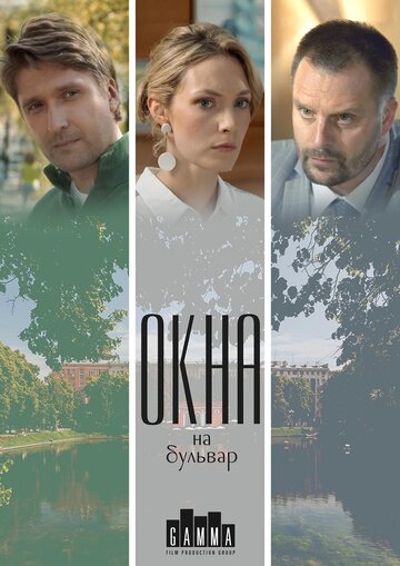 Окна на бульвар (мини-сериал)