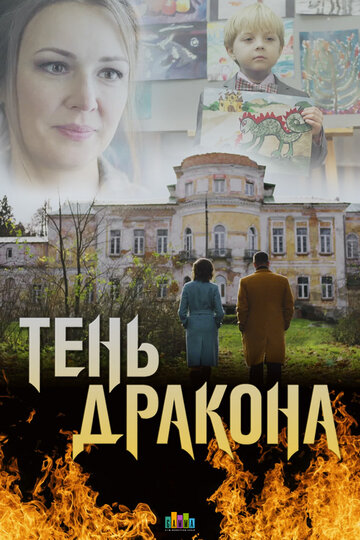 Тень дракона (мини-сериал)