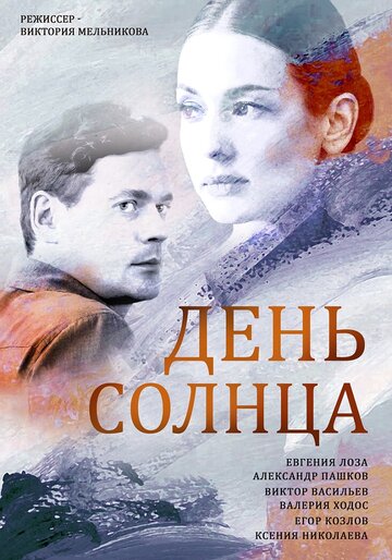 День солнца (мини-сериал)