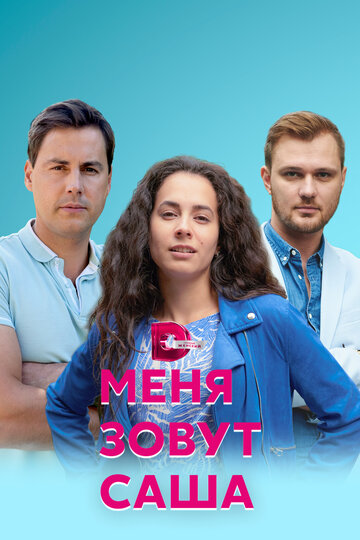 Меня зовут Саша (сериал)