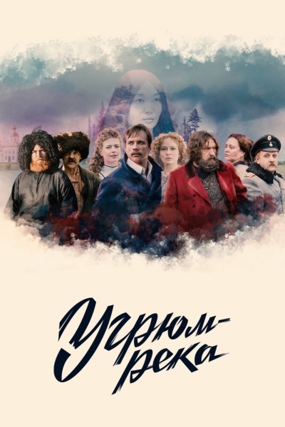 Угрюм-река (сериал)