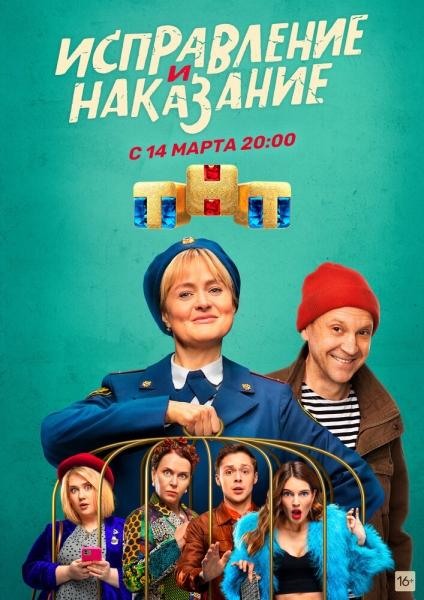 Исправление и наказание (сериал)