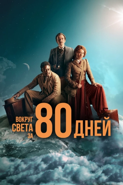 Вокруг света за 80 дней (сериал)