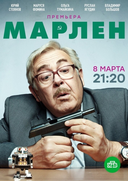 Марлен (сериал)