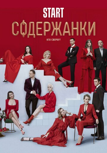 Содержанки 2 (сериал)