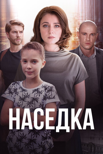 Наседка (мини-сериал)