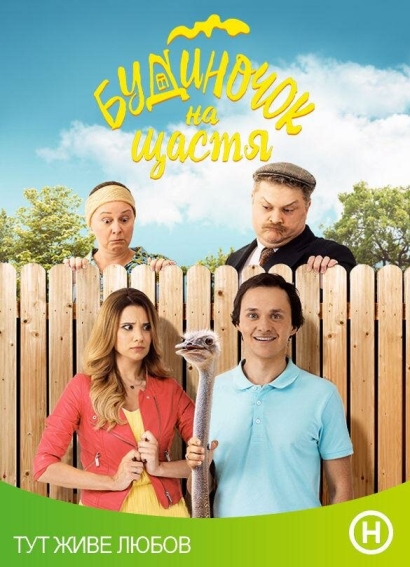 Домик на счастье (сериал)