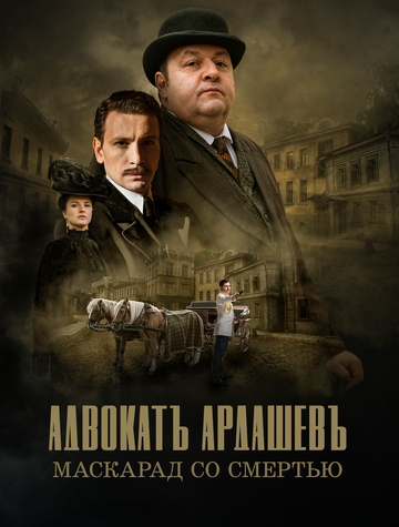 Адвокатъ Ардашевъ. Маскарад со смертью (мини-сериал)