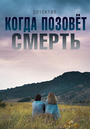 Когда позовёт смерть (сериал)