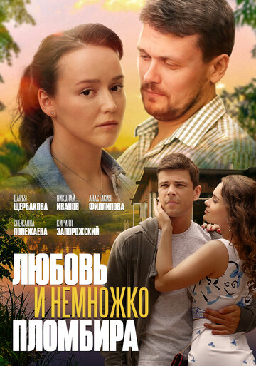 Любовь и немножко пломбира (сериал)