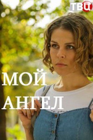 Мой ангел (сериал)