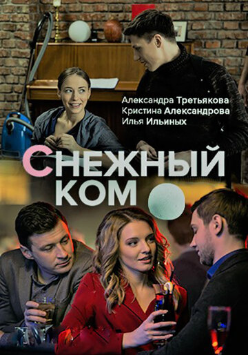 Снежный ком (мини-сериал)