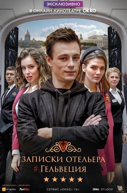 Записки отельера #Гельвеция (сериал)