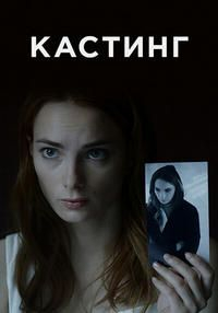 Кастинг