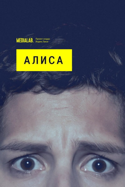 Алиса (сериал)