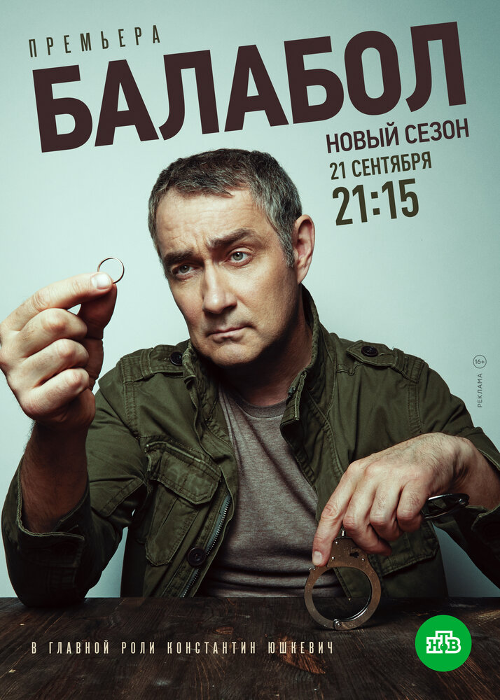 Балабол 4 (сериал)