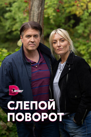 Слепой поворот (мини-сериал)