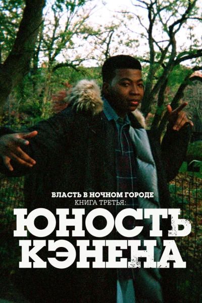 Власть в ночном городе. Книга третья: Юность Кэнена (сериал)