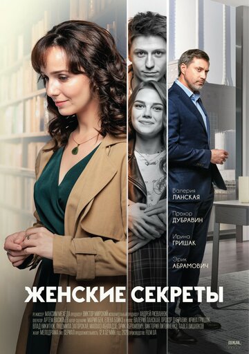 Женские секреты (сериал)