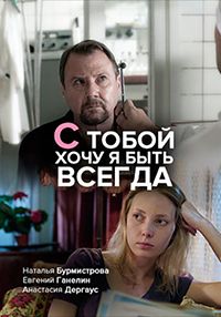 С тобой хочу я быть всегда (мини-сериал)