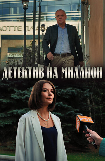 Детектив на миллион (мини-сериал)