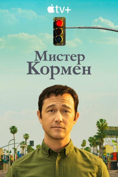 Мистер Корман (сериал)