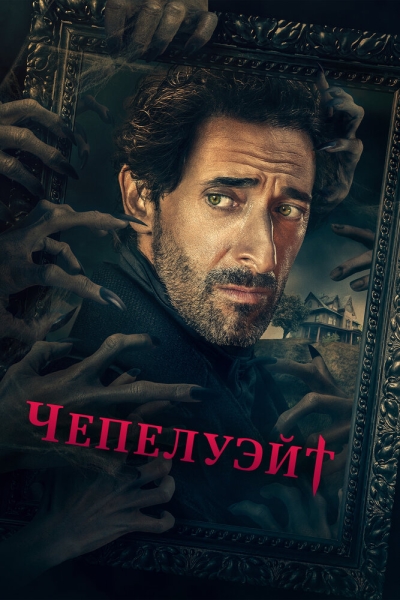 Чепелуэйт (сериал)