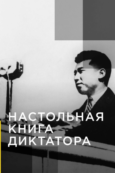 Настольная книга диктатора (сериал)