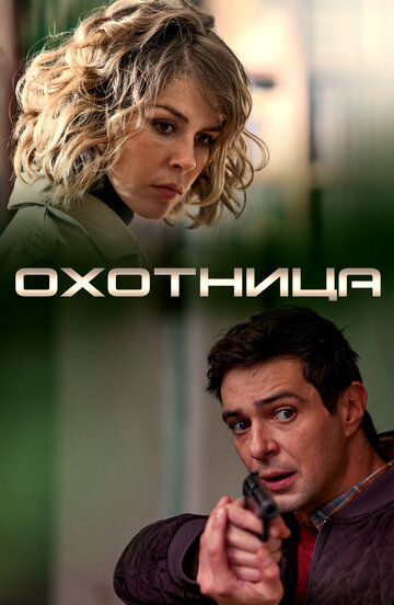 Охотница (сериал)