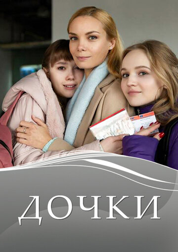 Дочки (мини-сериал)