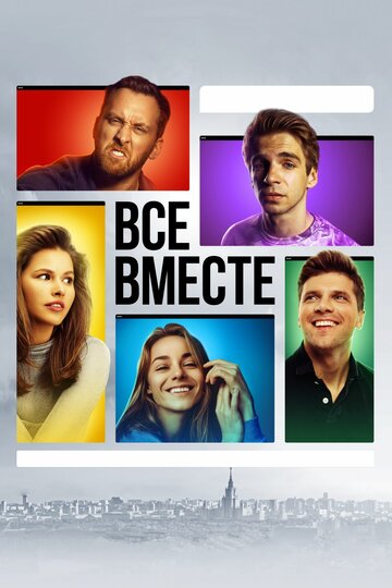 Все вместе (сериал)