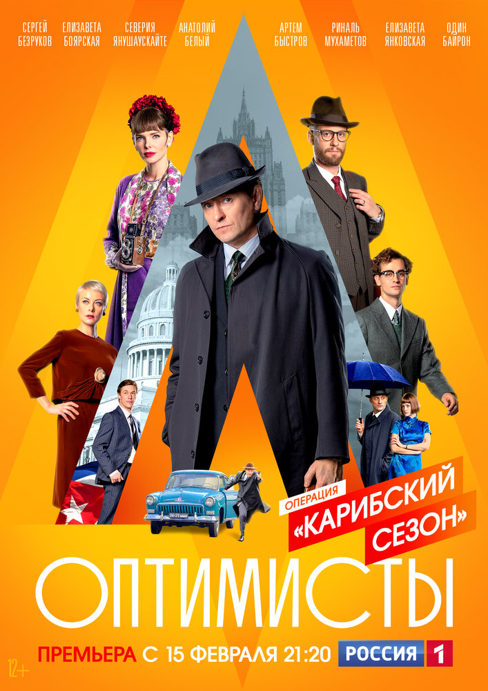 Оптимисты: Карибский сезон (сериал)