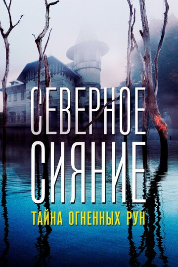 Северное Сияние. Тайна огненных рун. Фильм девятый (сериал)