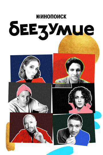 Беезумие (сериал)