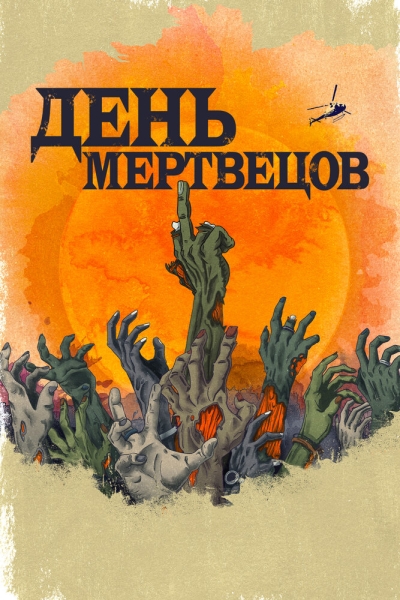 День мертвецов (сериал)