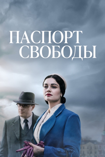 Паспорт Свободы (сериал)