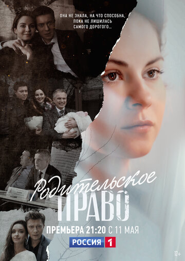 Родительское право (сериал)