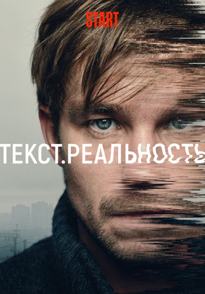 Текст. Реальность (сериал)