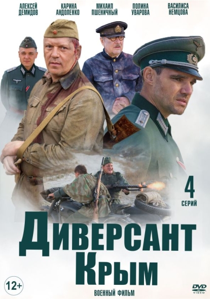 Диверсант. Крым (мини-сериал)