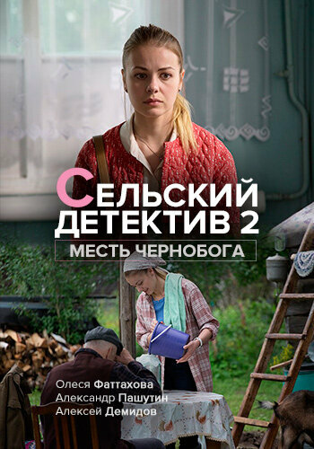 Сельский детектив. Месть Чернобога (сериал)