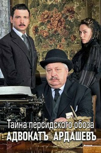 Адвокатъ Ардашевъ. Тайна персидского обоза (сериал)